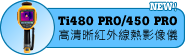 Ti480 PRO高清析紅外線熱影像儀