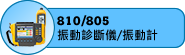 810/805振動診斷儀/振動計